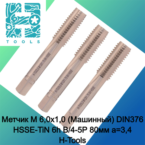 Метчик М12х1,75 (Комплект 3шт) DIN352 HSSEV3 6h 75мм a=7,0 H-Tools 235801-A2-0120