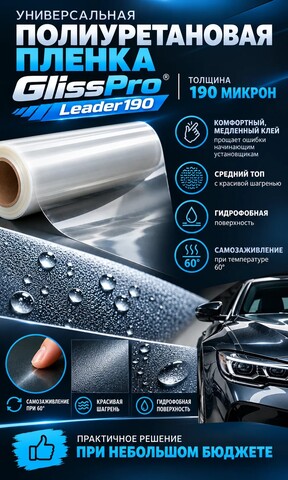 GlissPro New Leader - Полиуретановая пленка, 190мкм, средне-твердый ТОП, 1,52м*1м