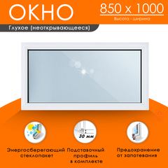 Пластиковое окно 850 х 1000 ТермА Эко с глухой створкой