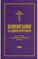 Великий канон св. Андрея Критского