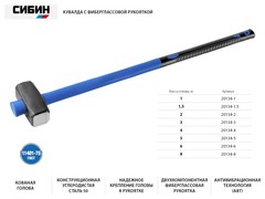 СИБИН 8 кг, кувалда с удлинённой фиберглассовой рукояткой (20134-8)