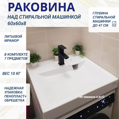 Раковина над стиральной машиной Аква Симфония Соло Джаз 60 Aqua Symphony Solo Jazz 60 (размер 60x60)