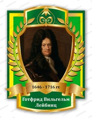 Портрет Готфрид Вильгельм Лейбниц 2092
