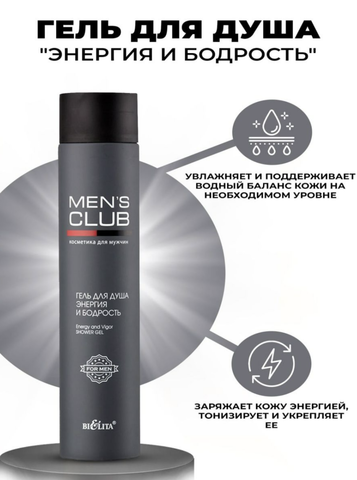 Mens Club Гель для душа Энергия и бодрость 300 мл. Белита — фото 3