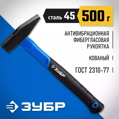 ЗУБР Фибергласс, 500 г, слесарный молоток, Профессионал (20020-05)