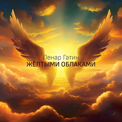 Ленар Гатин – Жёлтыми облаками (Digital) (2024)