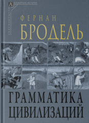 Грамматика цивилизаций