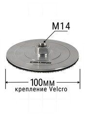 Тарелка опорная ПРАКТИКА 100 мм для УШМ, М14, жесткая, алюминиевая, крепление VELCRO (925-402)