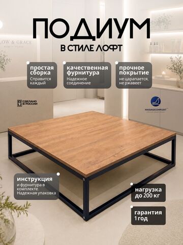 Подиум для реклайнера loft Massagecomplekt, 25 см