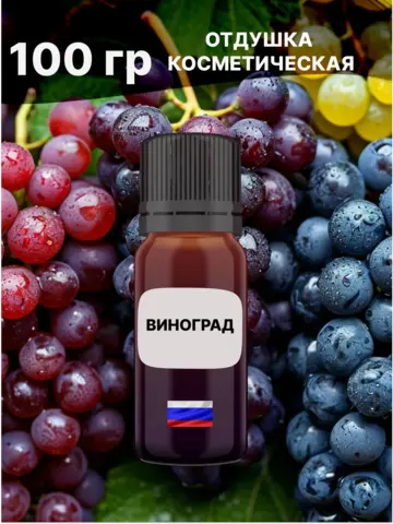 Отдушка Виноград 100 гр