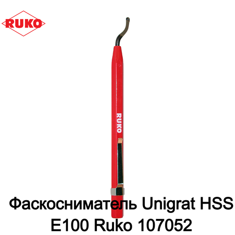 Фаскосниматель Unigrat HSS Е100 Ruko 107052 (Встроенное лезвие)