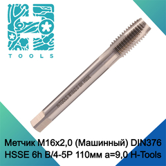 Метчик М16х2,0 (Машинный) DIN376 HSSE 6h B/4-5P 110мм a=9,0 H-Tools 111101-D2-0160