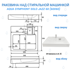 Раковина над стиральной машиной Aqua Symphony Solo Jazz 60 x 60 (Соло Джаз 60) - схема