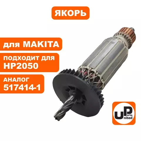 Якорь UNITED PARTS для MAKITA HP2050/ DP4010 517414-1 (90-1269)