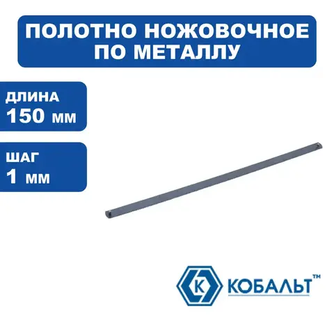 Полотно ножовочное по металлу КОБАЛЬТ 150 мм, для ножовки-мини, шаг 1.0 мм / 24TPI, HCS (10 шт), (248-290)