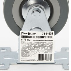 Колесо неповоротное платформенное крепление, d-75мм (РемоКолор) 71-0-076