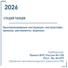 Пакет документов в электронном виде по пожарной безопасности 2026 г. для студии танцев