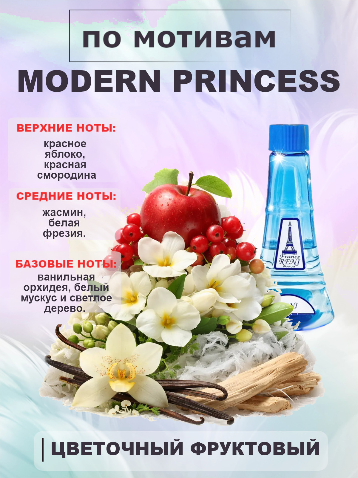 Фото 2 товара Modern Princess / Модерн Принцесс RENI №433, флакон 100мл