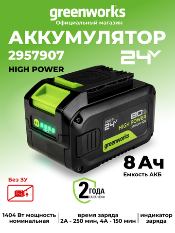 Аккумулятор Greenworks High Power G24HP8, 24V, 8Ач (2957907)