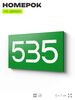 Номер на дверь 535, табличка на дверь для офиса, квартиры, кабинета, аудитории, склада, зеленая 120х70 мм, Айдентика Технолоджи