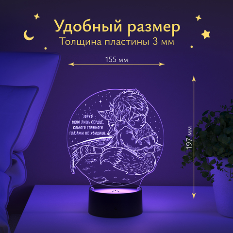 Ночник подарок Принц и Лис (зорко одно лишь сердце)