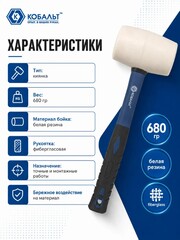 Киянка КОБАЛЬТ 680 г (70 мм), белая резина, фибергласовая рукоятка (241-086)