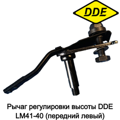 Рычаг регулировки высоты DDE LM41-40 (передний левый) (70870040000) (791-912-008)