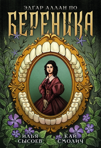 Классика в комиксах. По. Береника