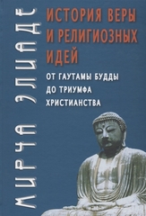 История веры и религиозных идей