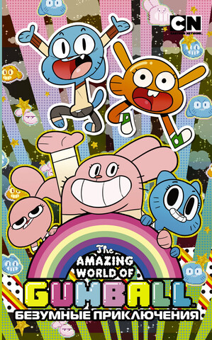 The Amazing World Of Gumball: Безумные приключения (Б/У)