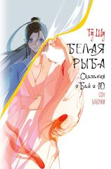 Белая рыба. Сказания о Бай и Ю. Сон бабочки