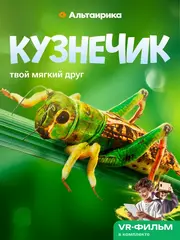 Кузнечик