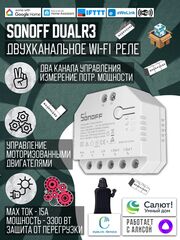 Умное двухканальное WiFi Реле Sonoff DUALR3, 15А/3300Вт (Работает с Алисой)
