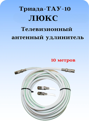 Антенный ТВ удлинитель ТАУ 10 м ЛЮКС длиной 10 метров белый