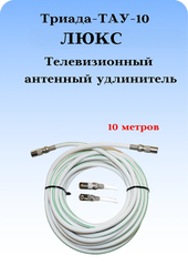 Антенный ТВ удлинитель ТАУ 10 м ЛЮКС длиной 10 метров белый