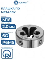 Плашка по металлу КОБАЛЬТ ручная, М16 х 2 мм, правая, точность 6g, быстрорежущая сталь Р6М5 (926-041)