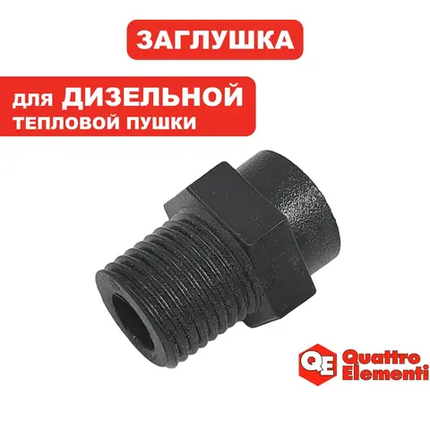 Заглушка QUATTRO ELEMENTI QE15D/ 25D/ 40D/ 70D (TK8-000-034)