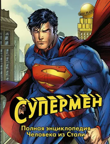 Супермен. Полная энциклопедия Человека из Cтали (Б/У)