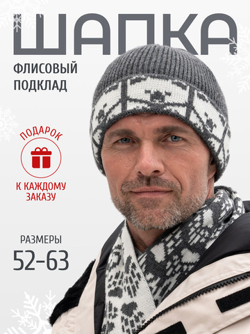 Шапка «7 Русских Медведей» с флисовой подкладкой, серого цвета с белым рисунком