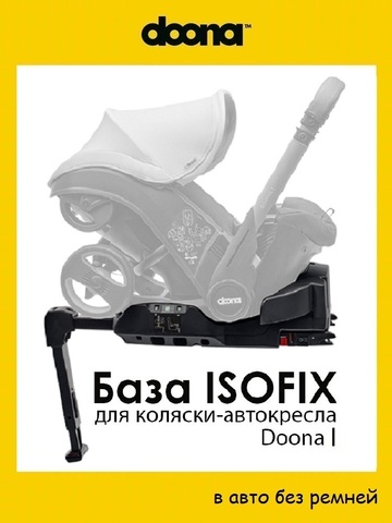 База Isofix Doona, для коляски-автокресла Doona I