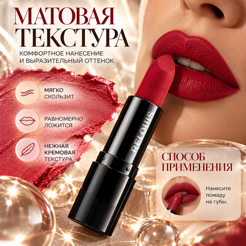 RELOUIS Помада матовая RED LIMIT тон 1923 Wine Red — фото 4
