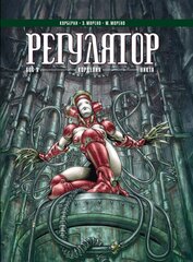 Регулятор. Том 2 (Б/У)