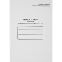 Книга учета движения трудовых книжек на скрепке (48 листов)