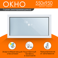 Пластиковое окно 550 х 950 ТермА Эко с глухой створкой