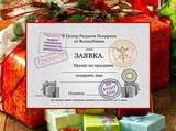 Подарочный бланк - Заявка на подарок