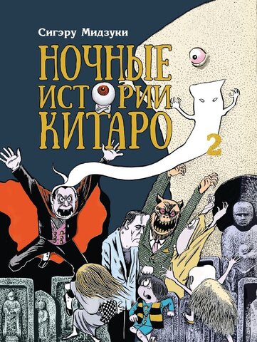Ночные истории Китаро Том. 2 (Б/У)