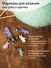 Маркеры для вязания 