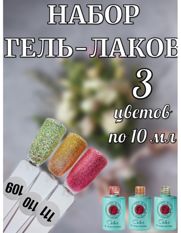 Набор гель-лаков разных оттенков с блестками 3 шт