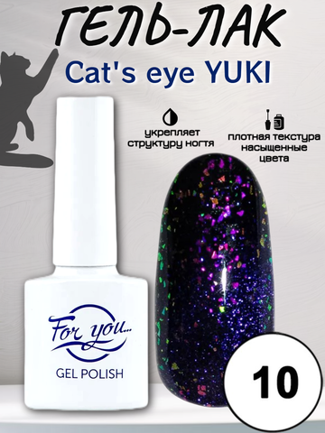 Гель-лак FOR YOU Cat's eye YUKI № 10