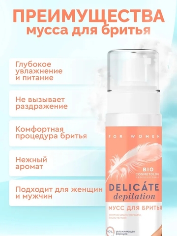 Мусс для бритья DELICATE DEPILATION  150м ФИТО Bio Cosmetolog Prof — фото 3